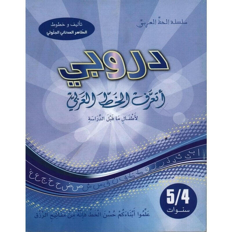 دروبي أتعلم الخط العربي - 4-5 سنوات.