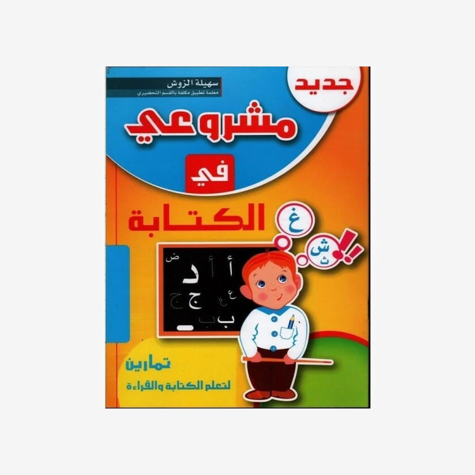 مشروعي في الكتابة: 5-6 سنوات.
