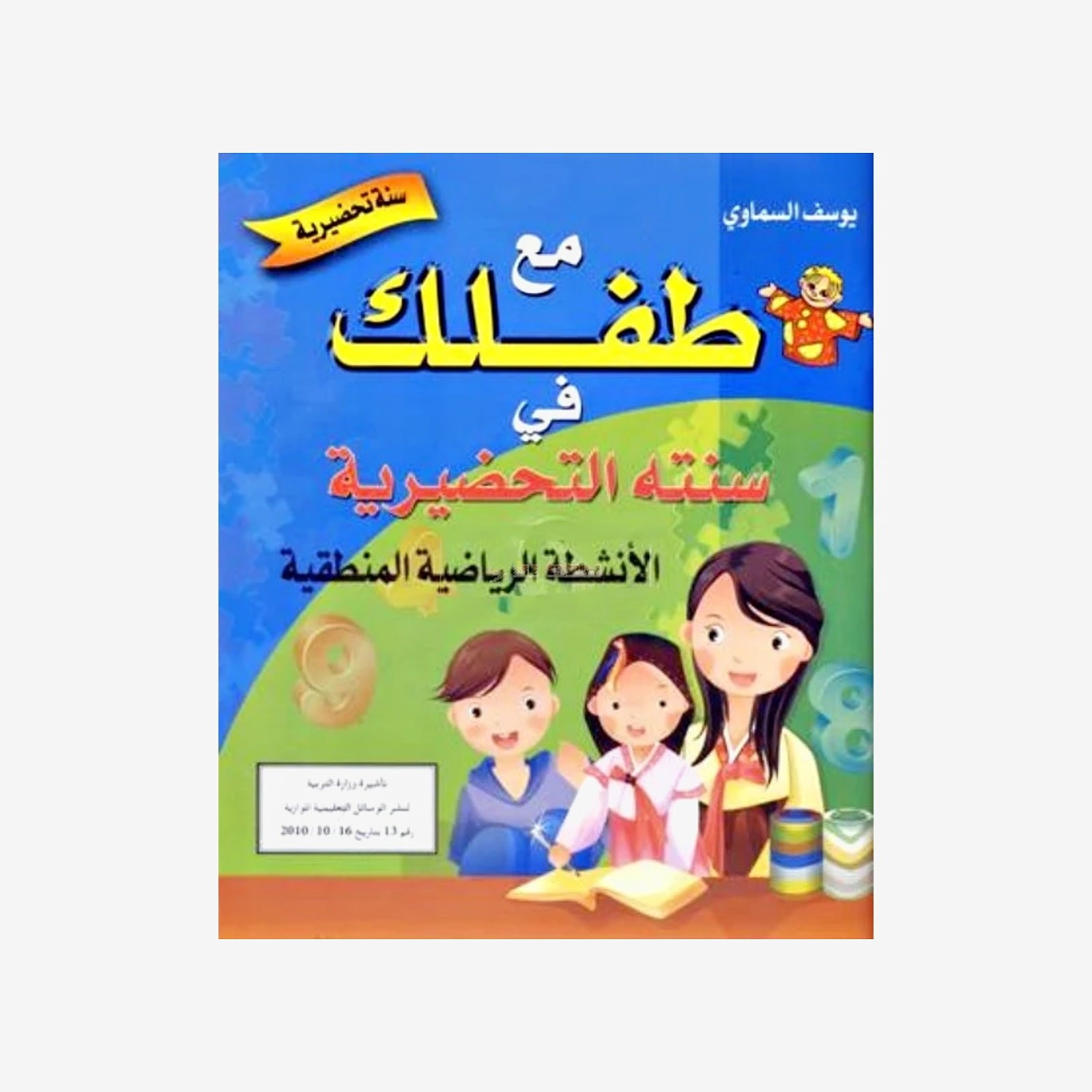 مع طفلك في سنته التحضيرية: أنشطة رياضية لتلاميذ 5-6 سنوات.