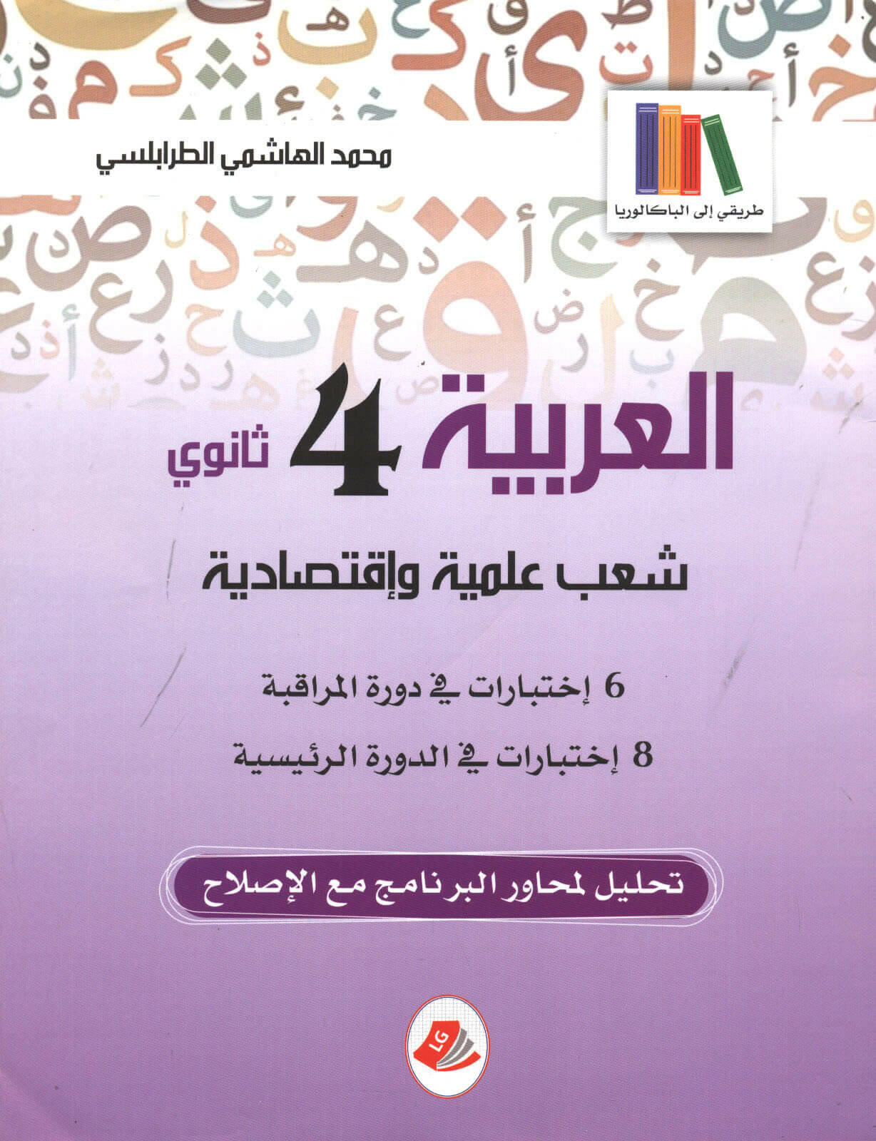 العربية - باكالوريا شعب علمية واقتصادية.