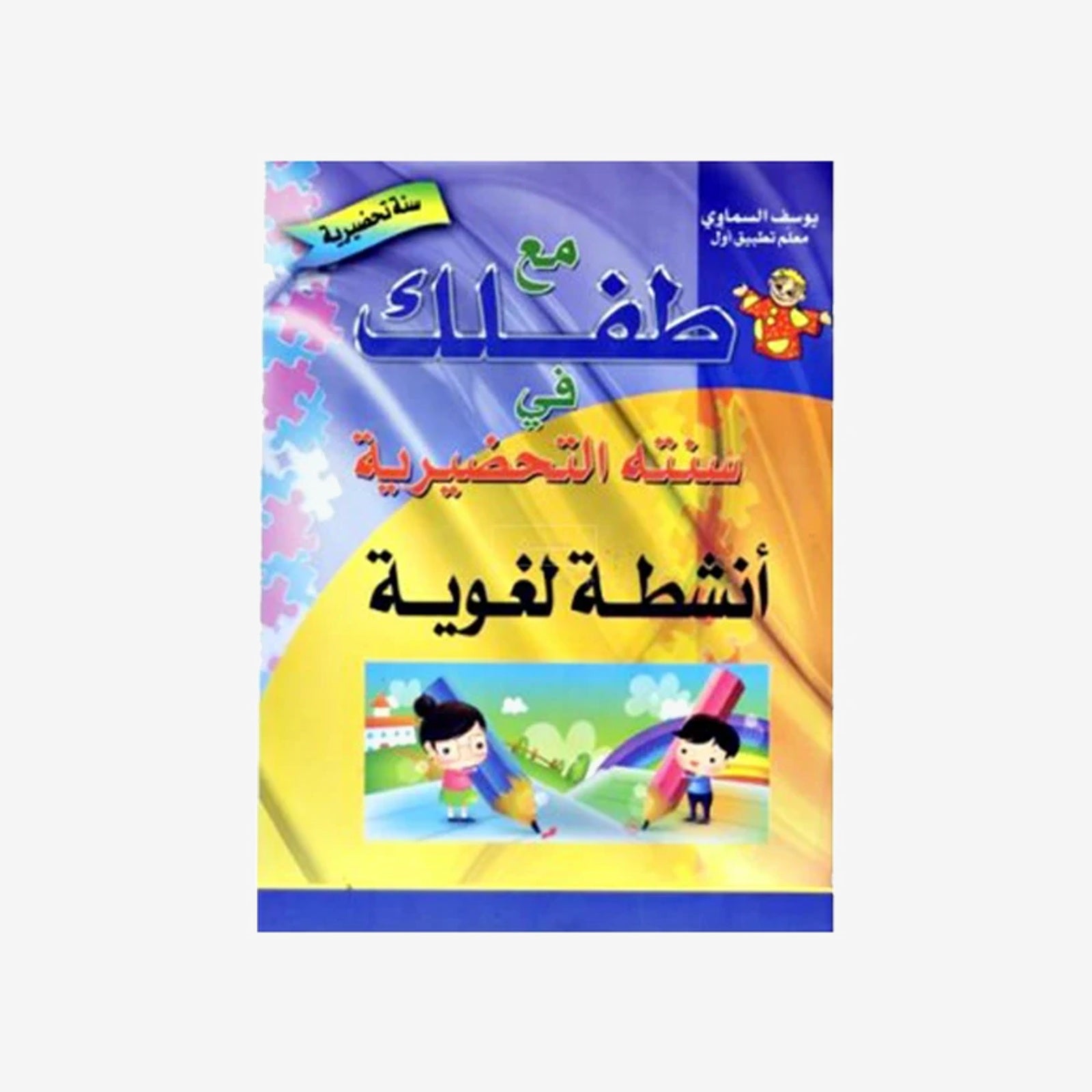 مع طفلك في سنته التحضيرية: أنشطة لغوية لتلاميذ 5-6 سنوات.