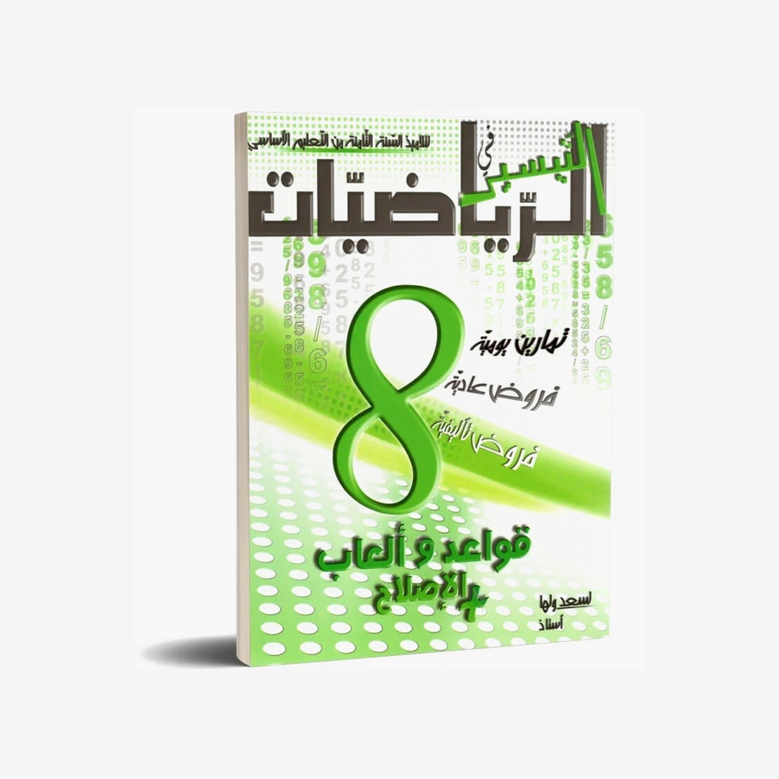 التيسير في الرياضيات - كامل السنة - السنة الثامنة أساسي.