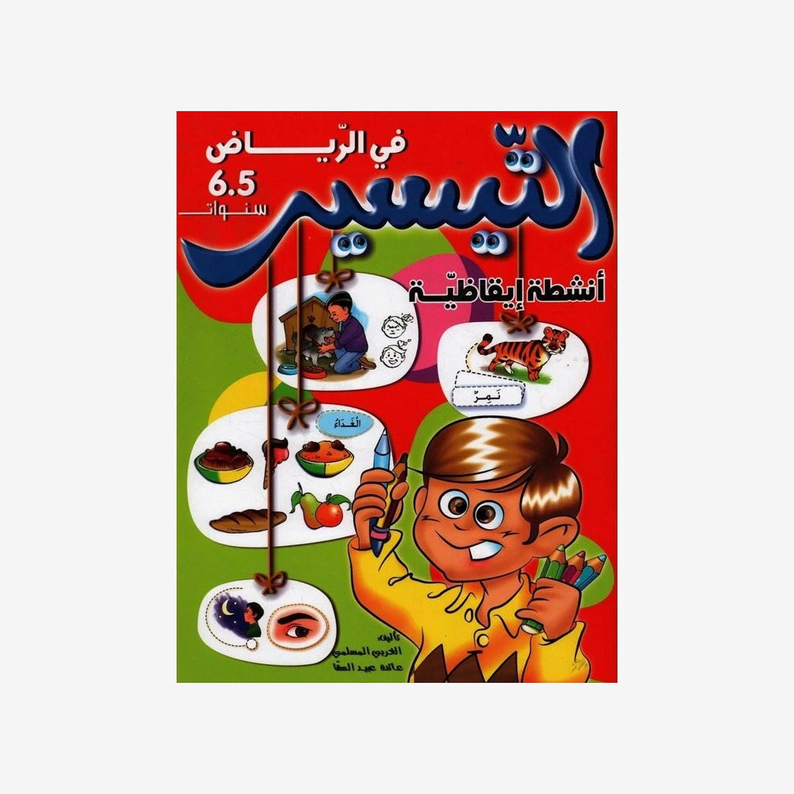 التيسير أنشطة إيقاظية 5-6 سنوات.