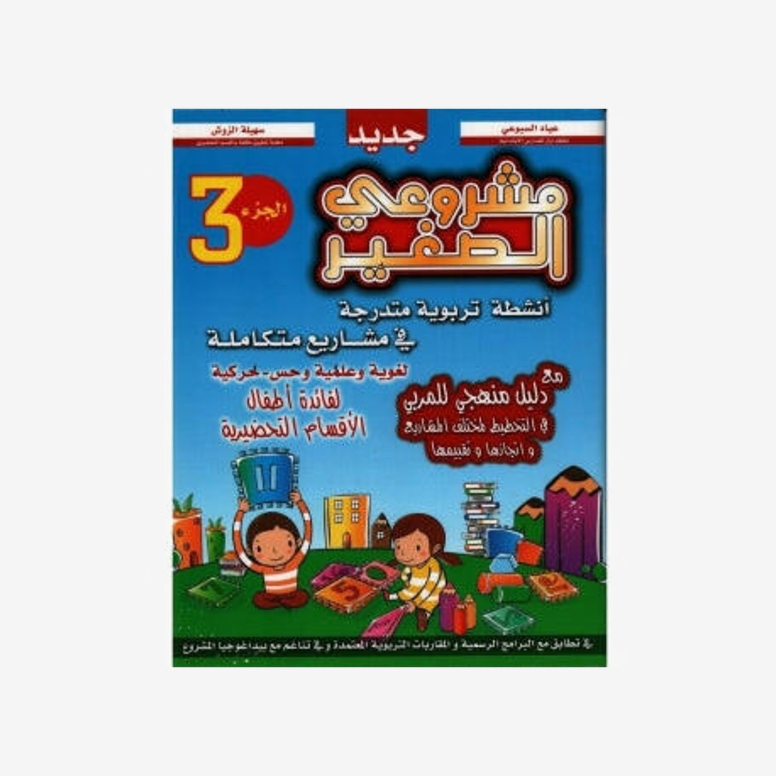 مشروعي الصغير في التحضيري: الجزء الثالث.