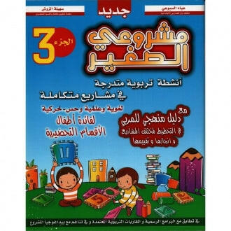مشروعي الصغير في التحضيري: الجزء الثالث.