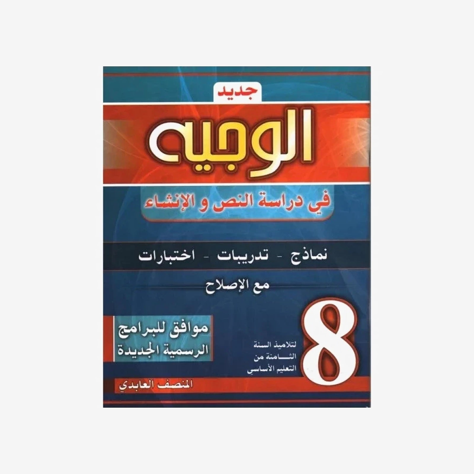 الوجيه في دراسة النص والإنشاء - السنة الثامنة أساسي.
