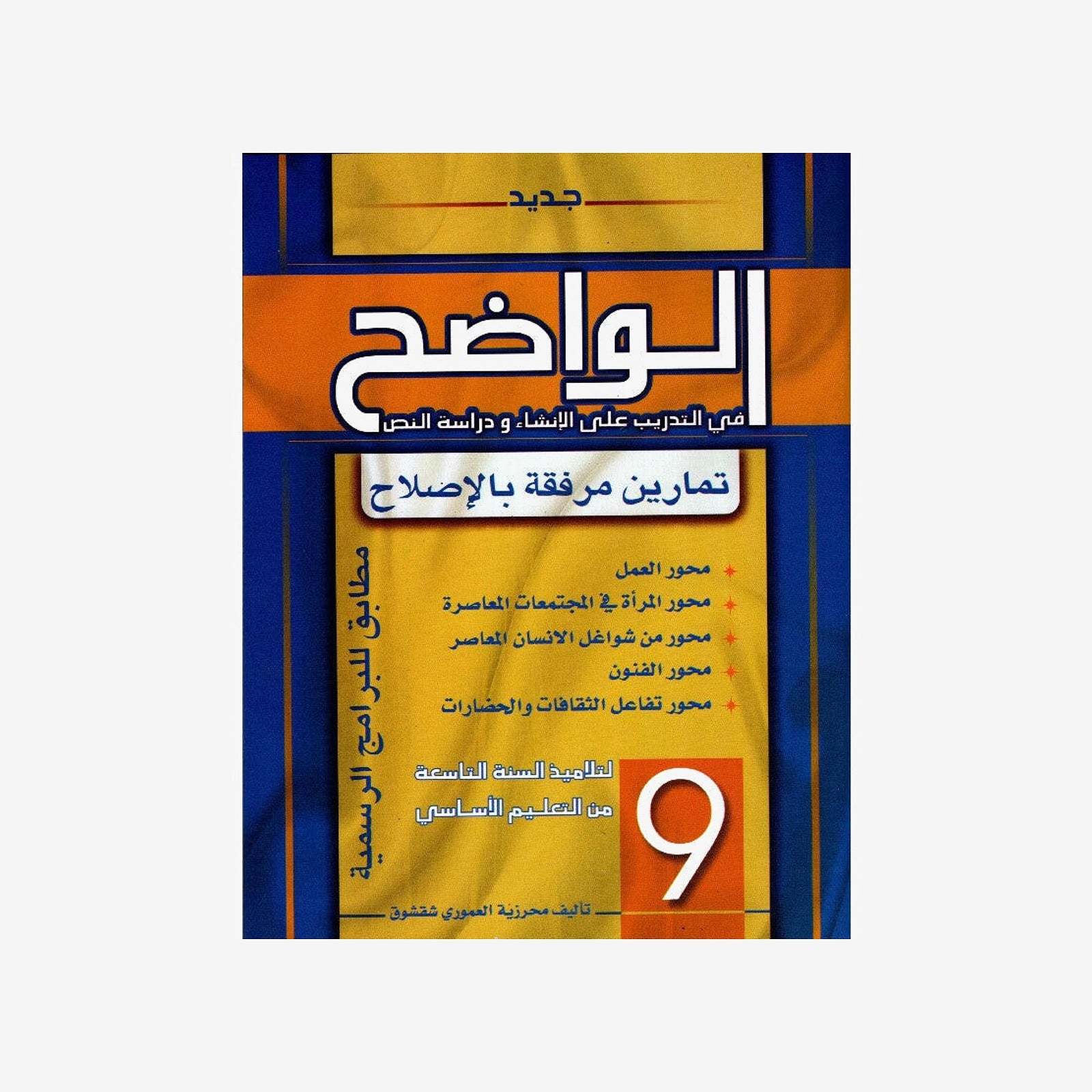 الواضح في التدريب على الانشاء و دراسة النص - 9 اساسي.