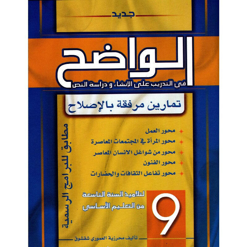 الواضح في التدريب على الانشاء و دراسة النص - 9 اساسي.