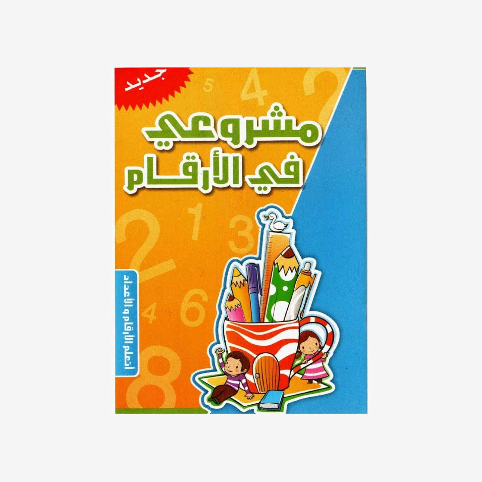 مشروعي في الأرقام: -6 سنوات.