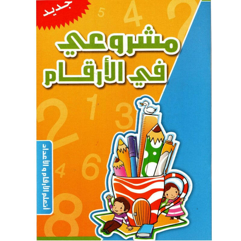 مشروعي في الأرقام (5-6 سنوات).