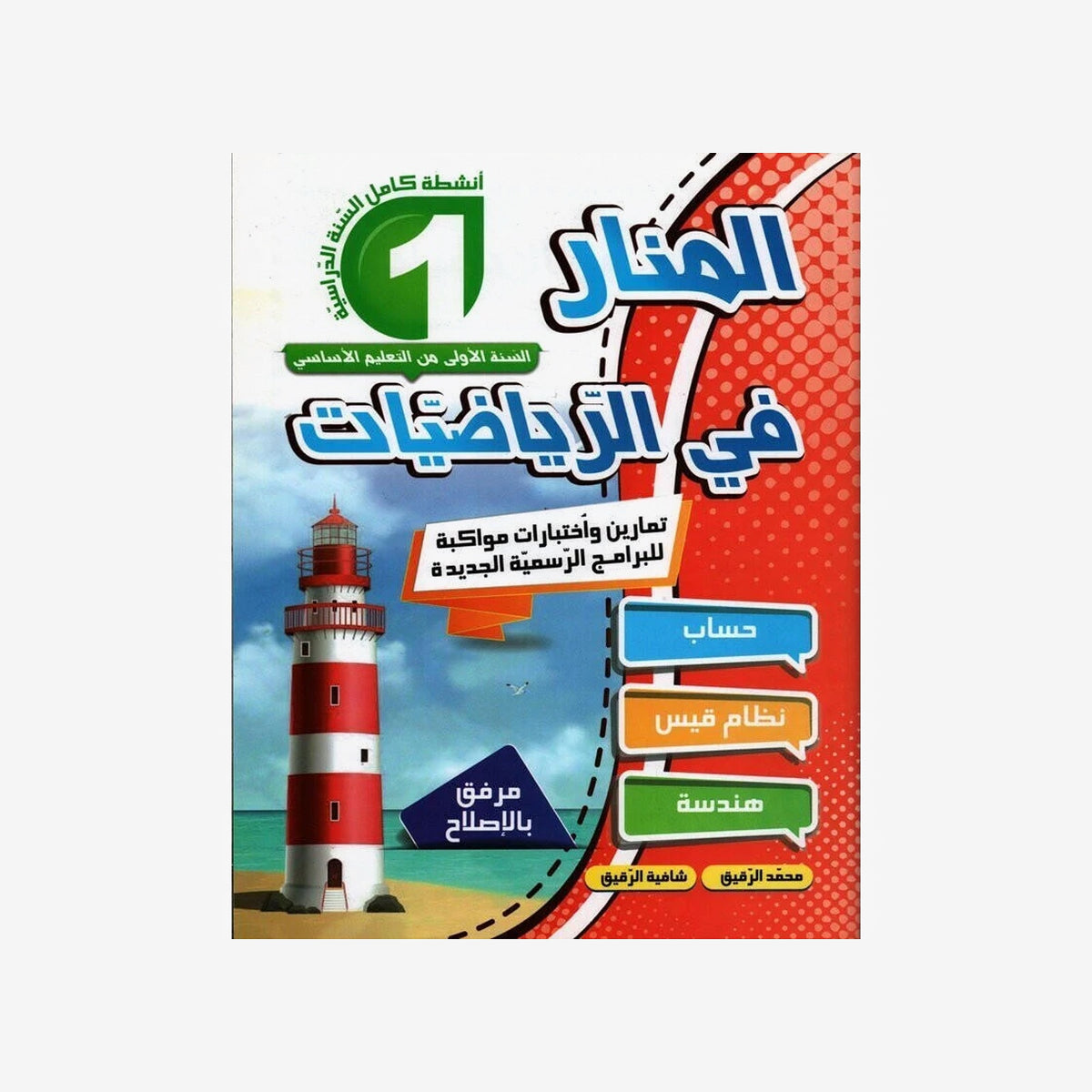PRIM المنار في الرياضيات GLOBAL 1E.