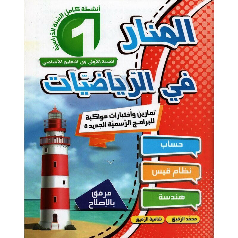 PRIM المنار في الرياضيات GLOBAL 1E.
