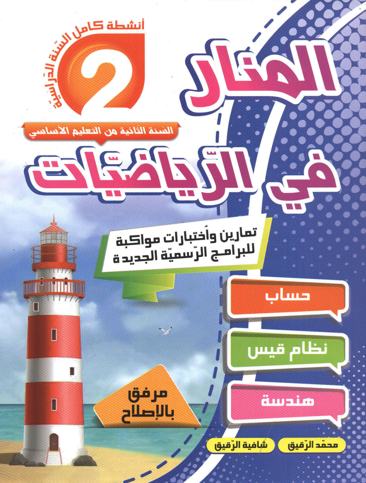 PRIM المنار في الرياضيات GLOBAL 2E.