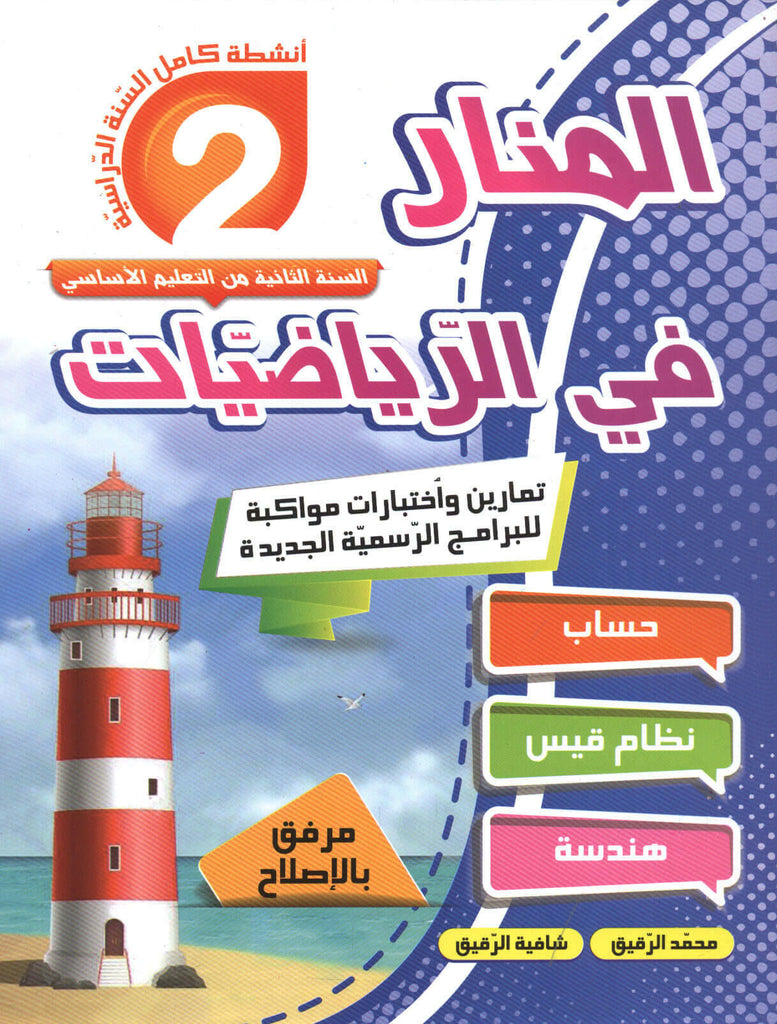 PRIM المنار في الرياضيات GLOBAL 2E.