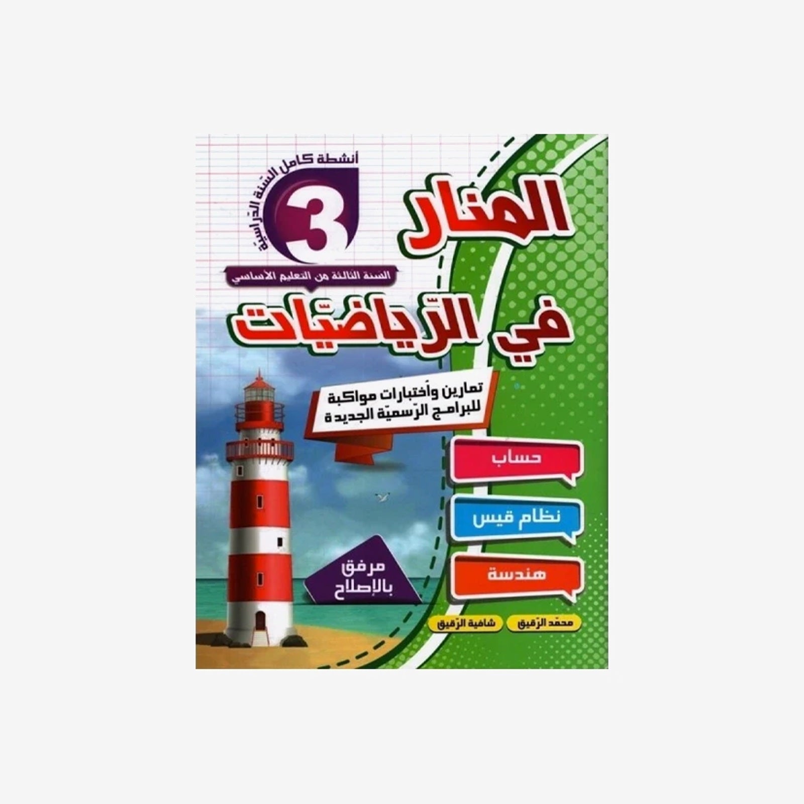PRIM المنار في الرياضيات GLOBAL 3E.