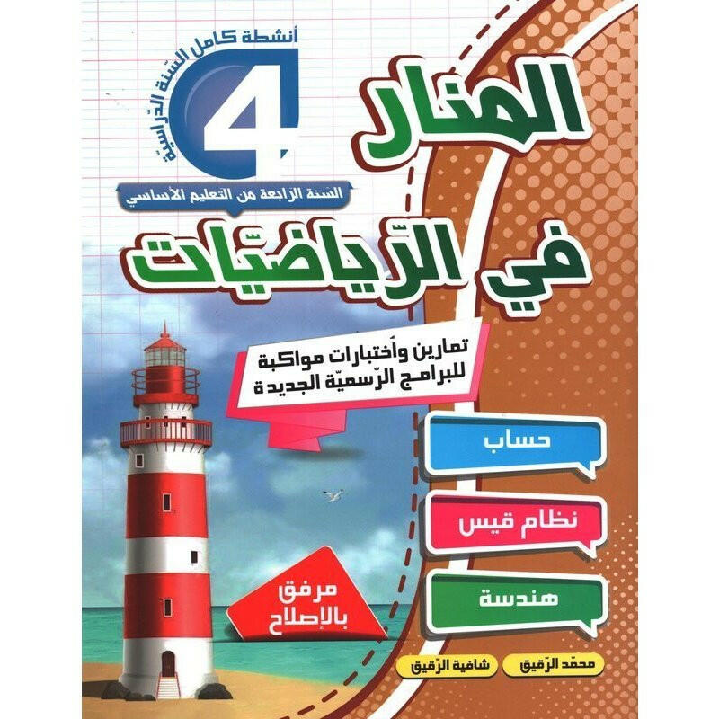 PRIM المنار في الرياضيات GLOBAL 4E.