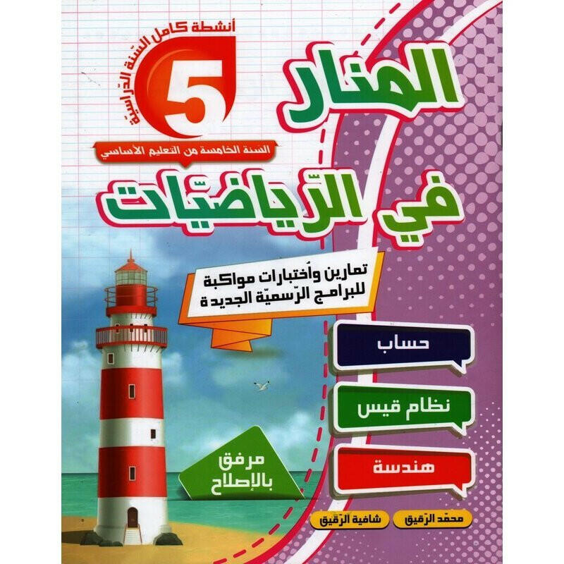 PRIM المنار في الرياضيات GLOBAL 5E.