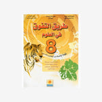 طريق التفوق في العلوم - 8 اساسي.