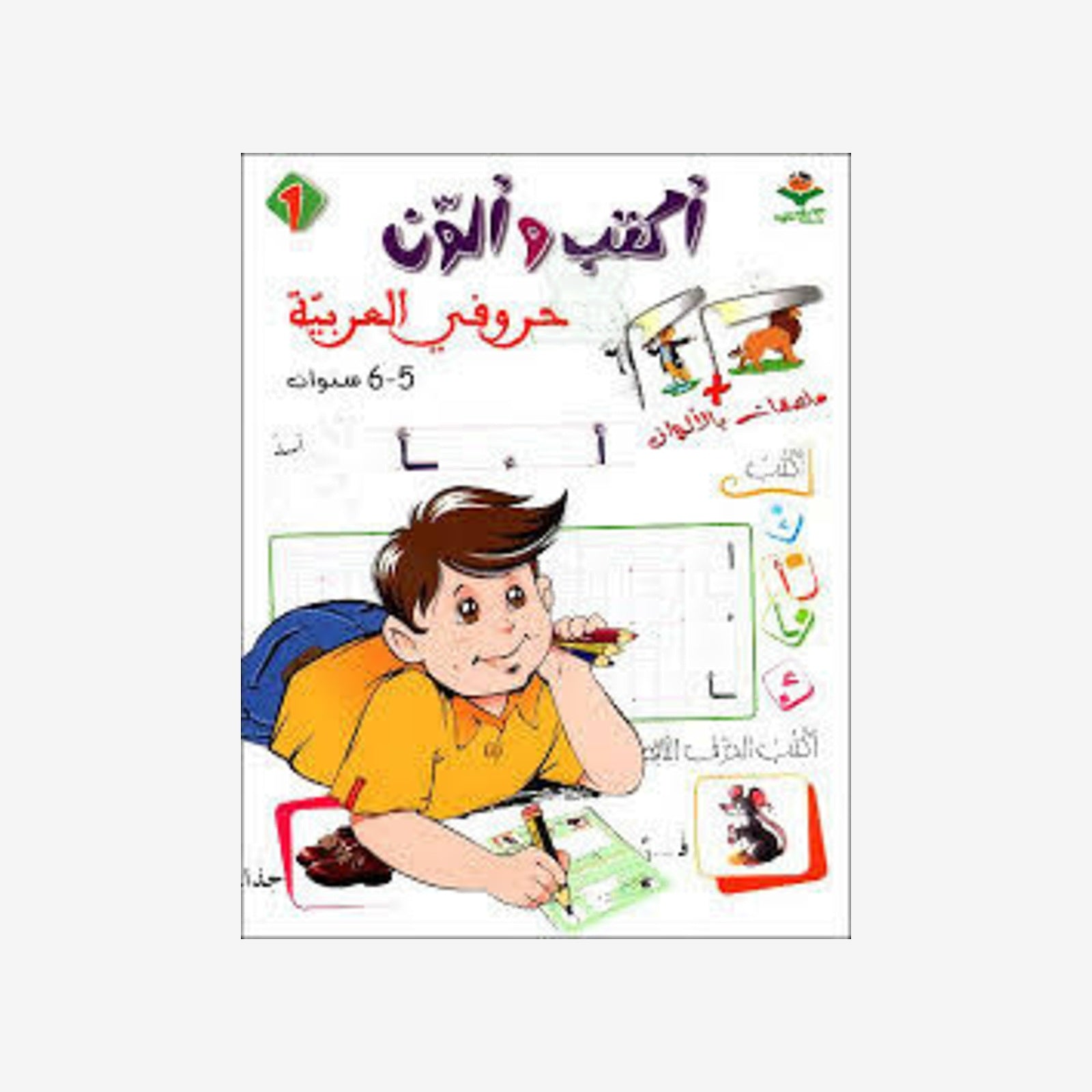 أكتب و ألون حروفي 5-6 سنوات.