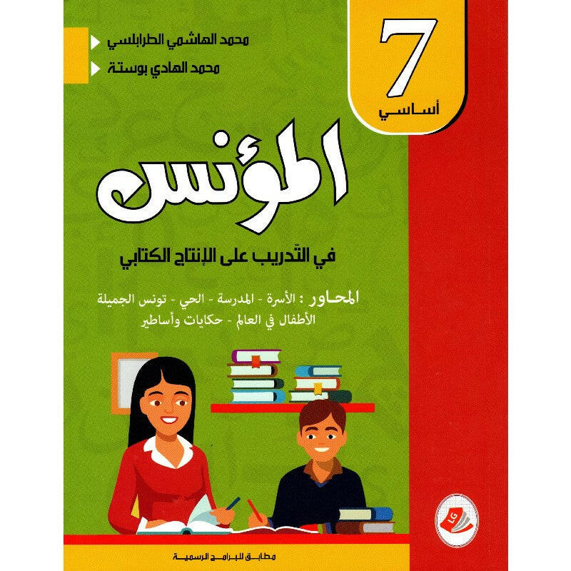 المؤنس في التدريب على الإنتاج الكتابي - السنة 7 أساسي.
