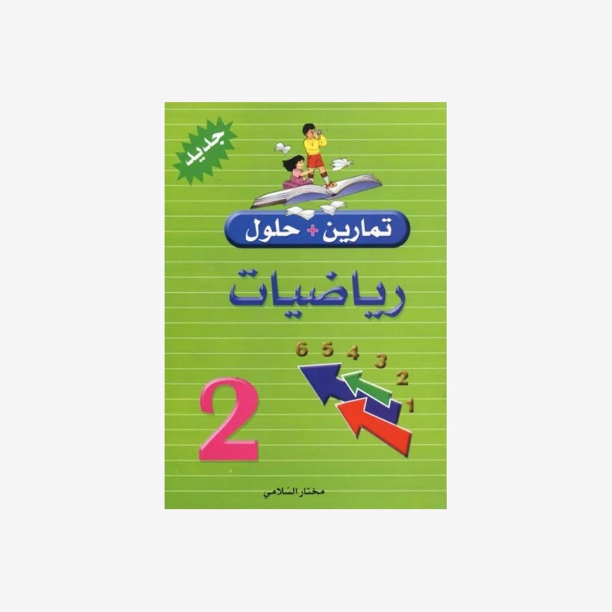 PRIM تمارين+حلول رياضيات GLOBAL 2E.