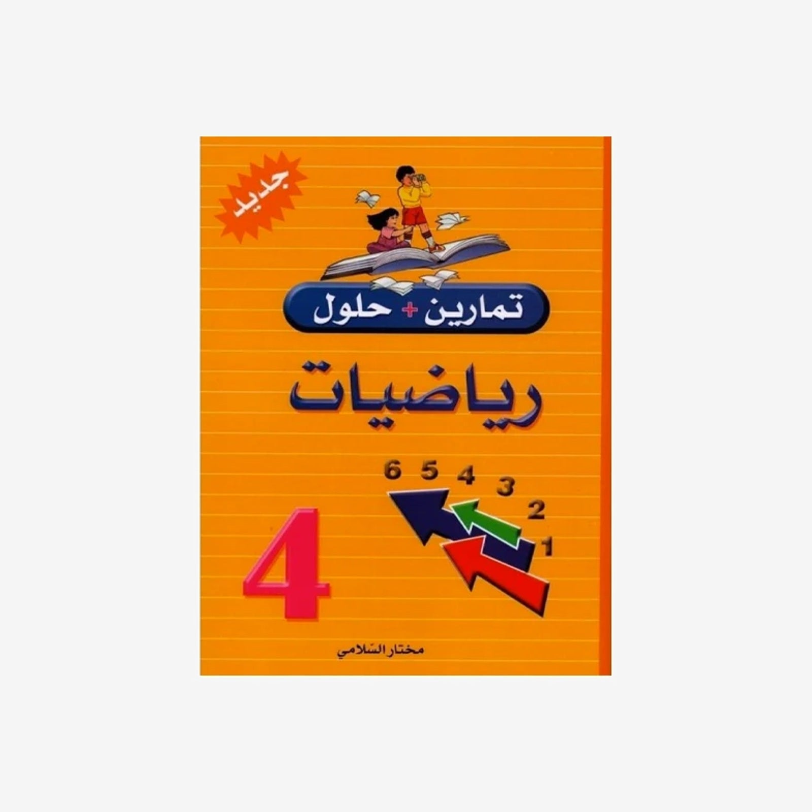 PRIM تمارين+حلول رياضيات GLOBAL 4E.