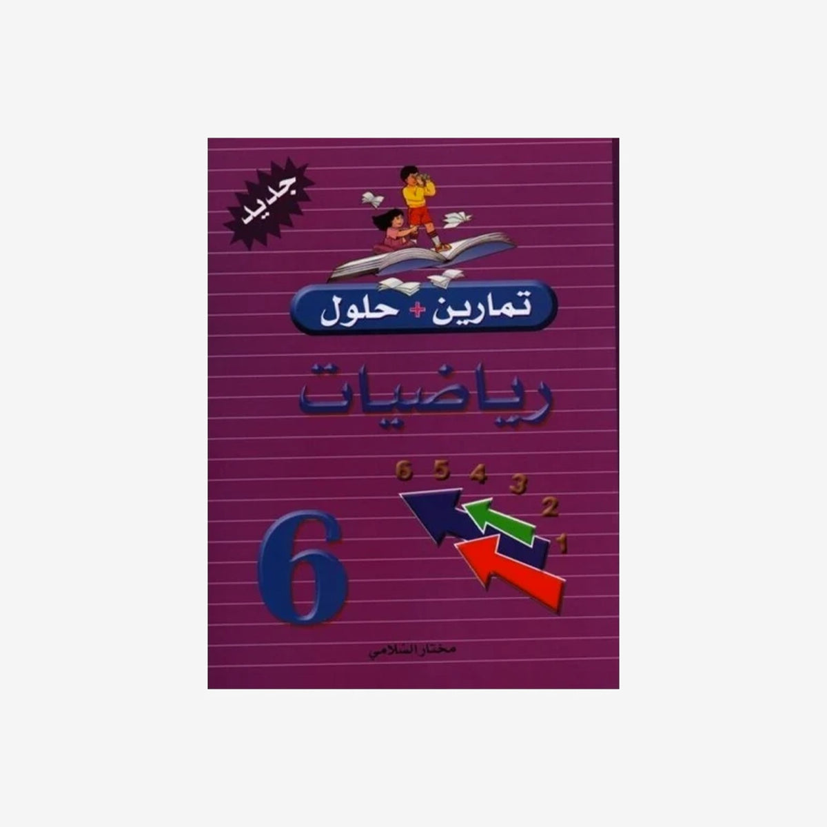 PRIM تمارين+حلول رياضيات GLOBAL 6E.