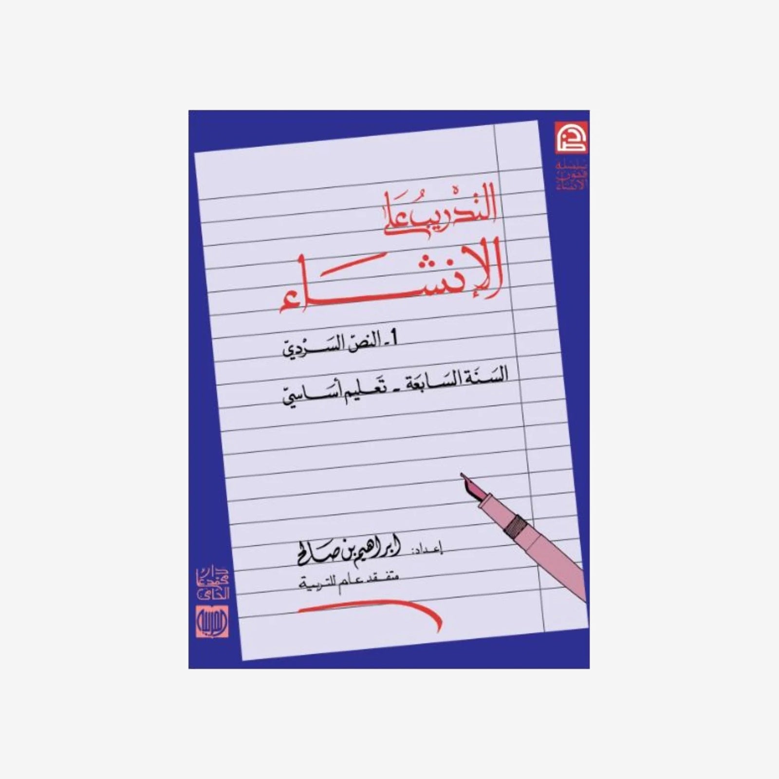 التدريب على الانشاء - 7 اساسي.