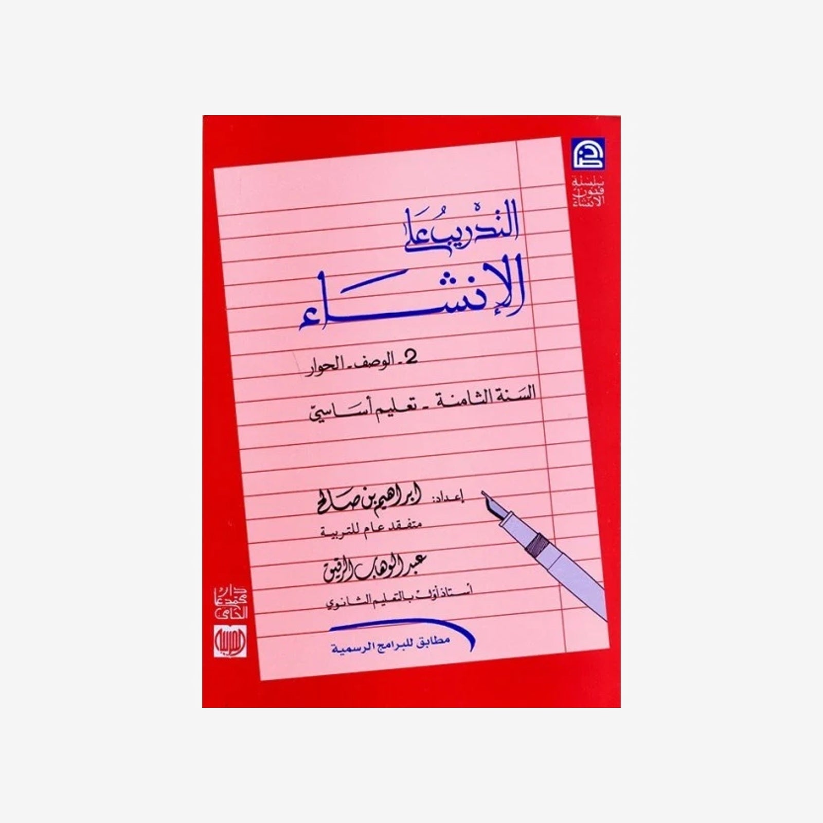 التدريب على الانشاء - 8 اساسي.