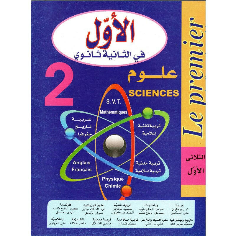 الاول في الثانية ثانوي - الثلاثي 3 - 2 ثانوي علوم.