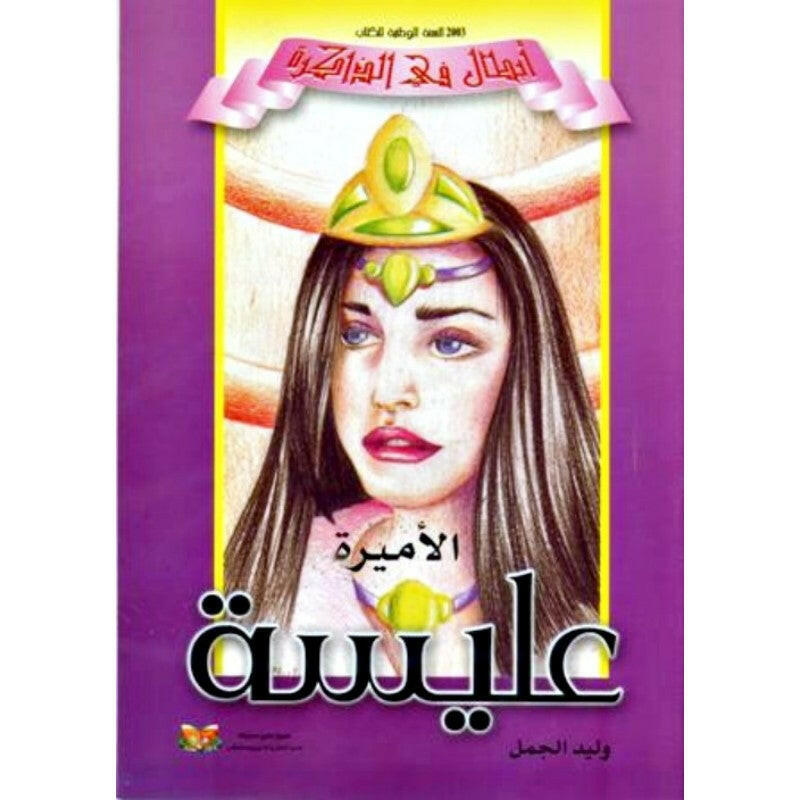 سلسلة أبطال في الذاكرة.