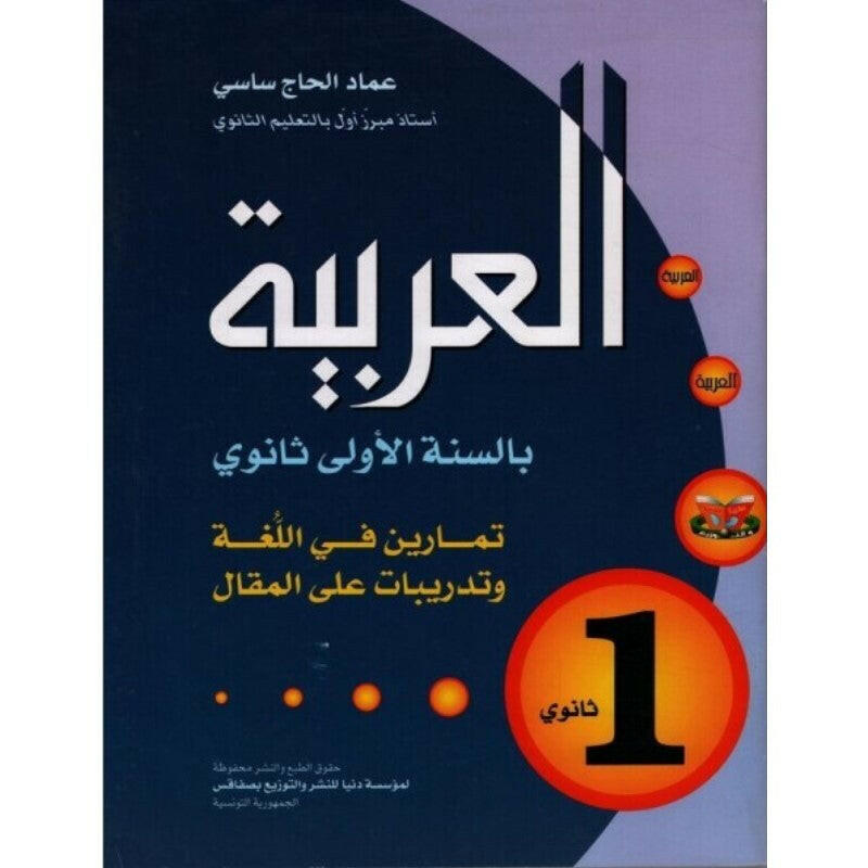 العربية - 1 ثانوي.