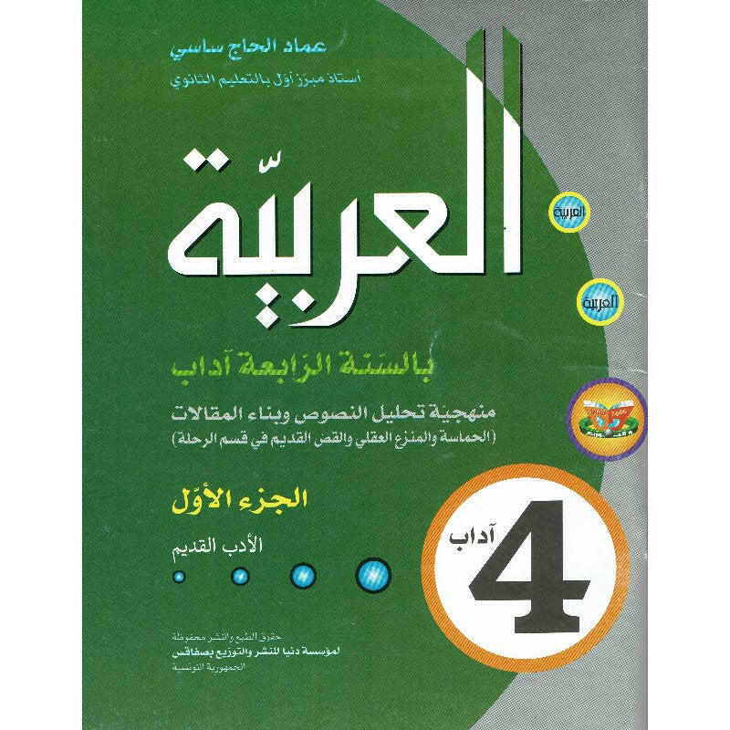 العربية منهجية تحليل النصوص و بناء المقالات - الجزء الاول - 4 اداب.
