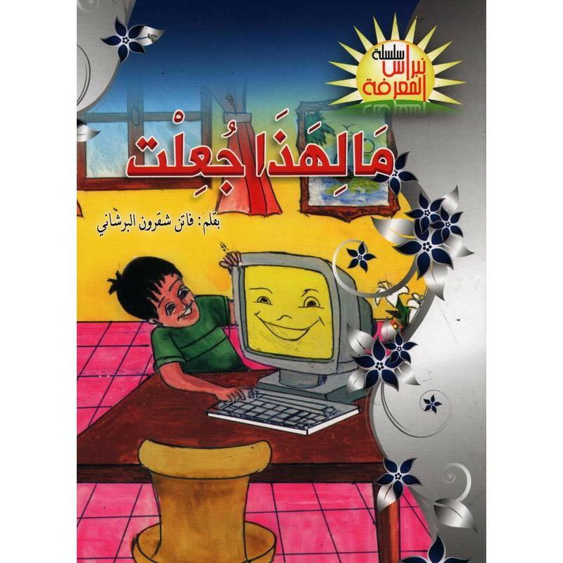 سلسلة نبراس المعرفة.
