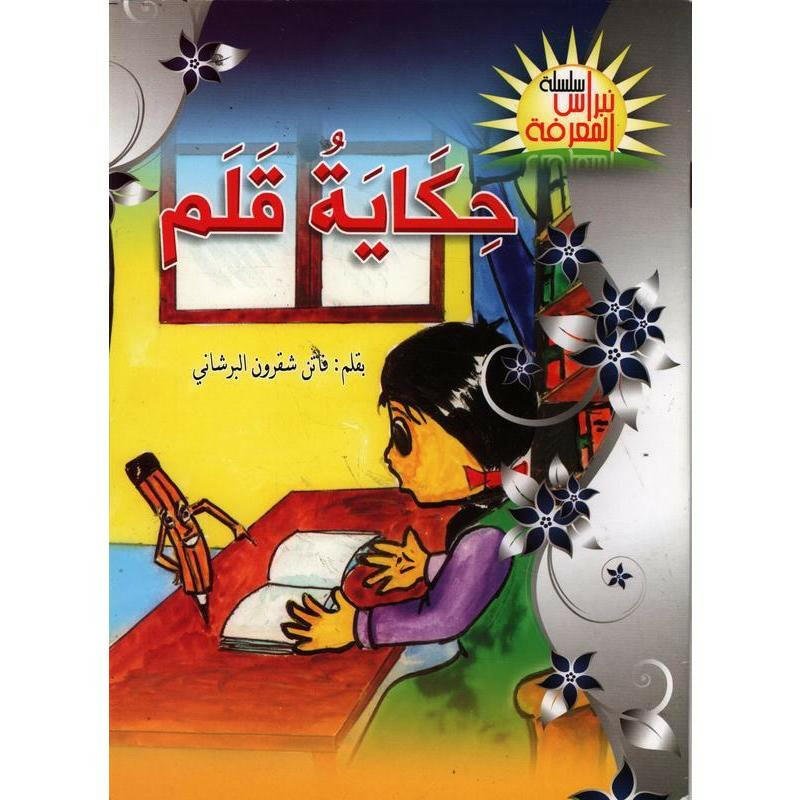 سلسلة نبراس المعرفة.