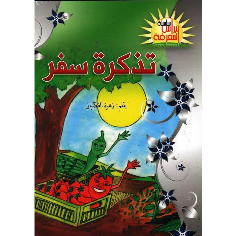 سلسلة نبراس المعرفة.