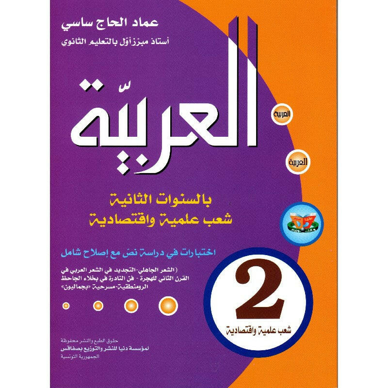 العربية شعب علمية و اقتصادية - 2 ثانوي.