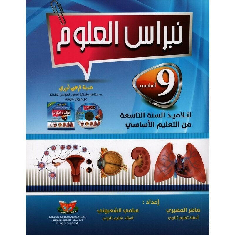 نبراس العلوم - 9 اساسي.