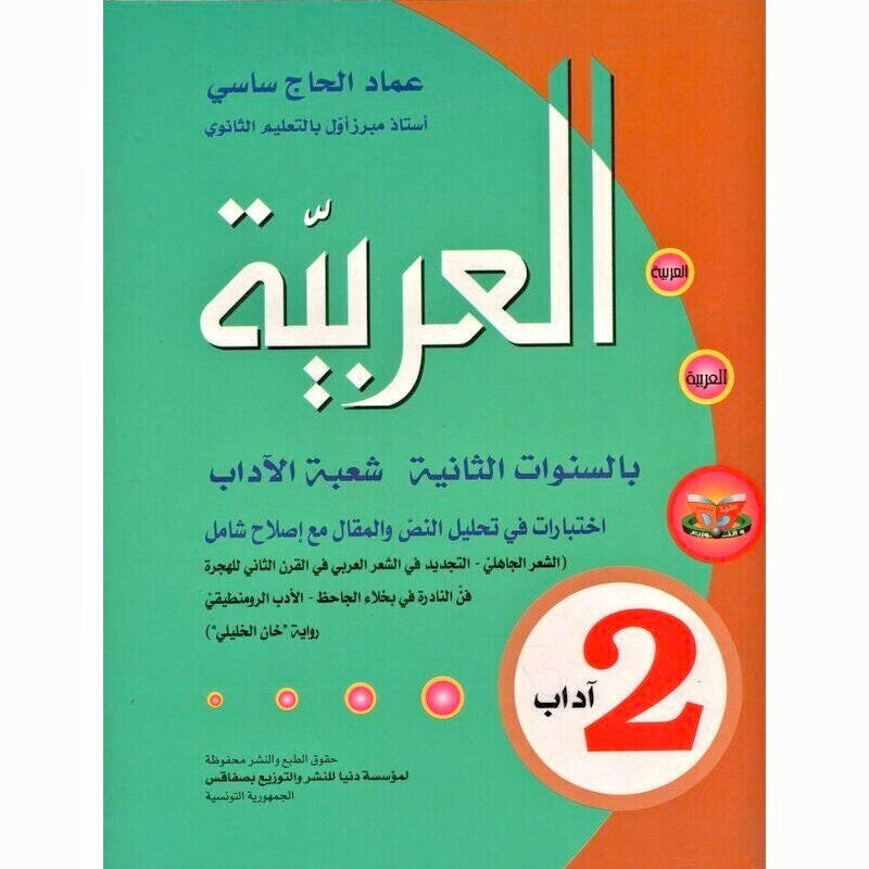 العربية - 2 ثانوي اداب.