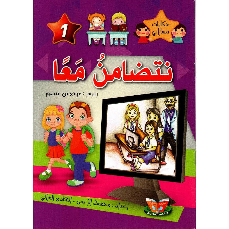 سلسلة حكايات مساراتي.
