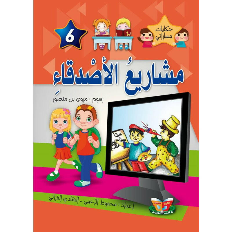 سلسلة حكايات مساراتي.