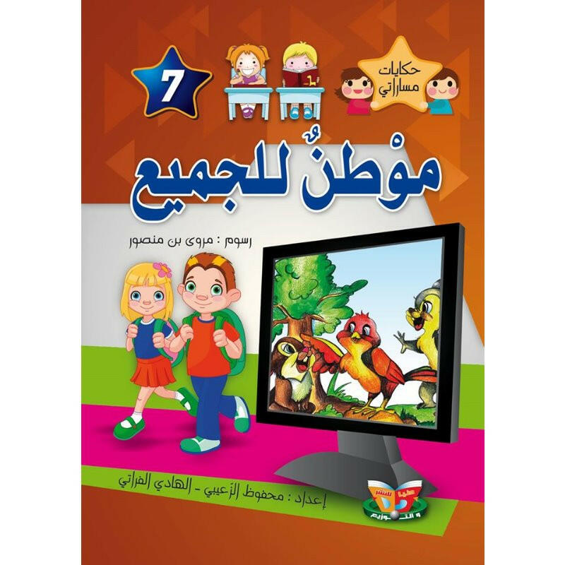 سلسلة حكايات مساراتي.