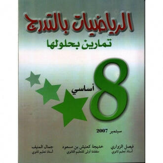 COL الرياضيات بالتدرج GLOBAL 8E.