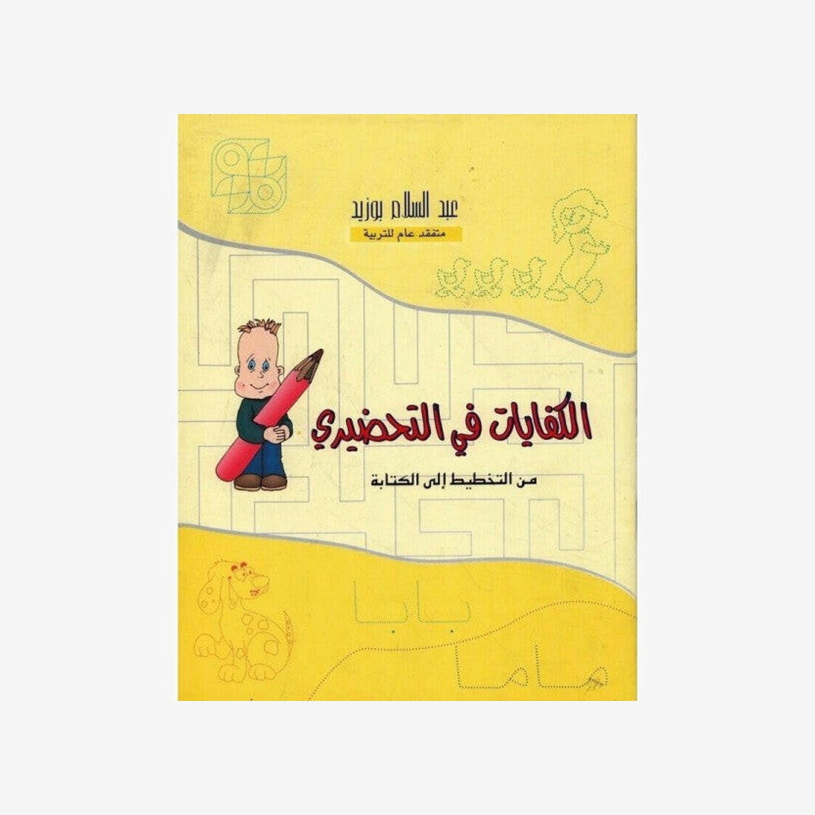 الكفايات في التحضيري - من التخطيط إلى الكتابة.