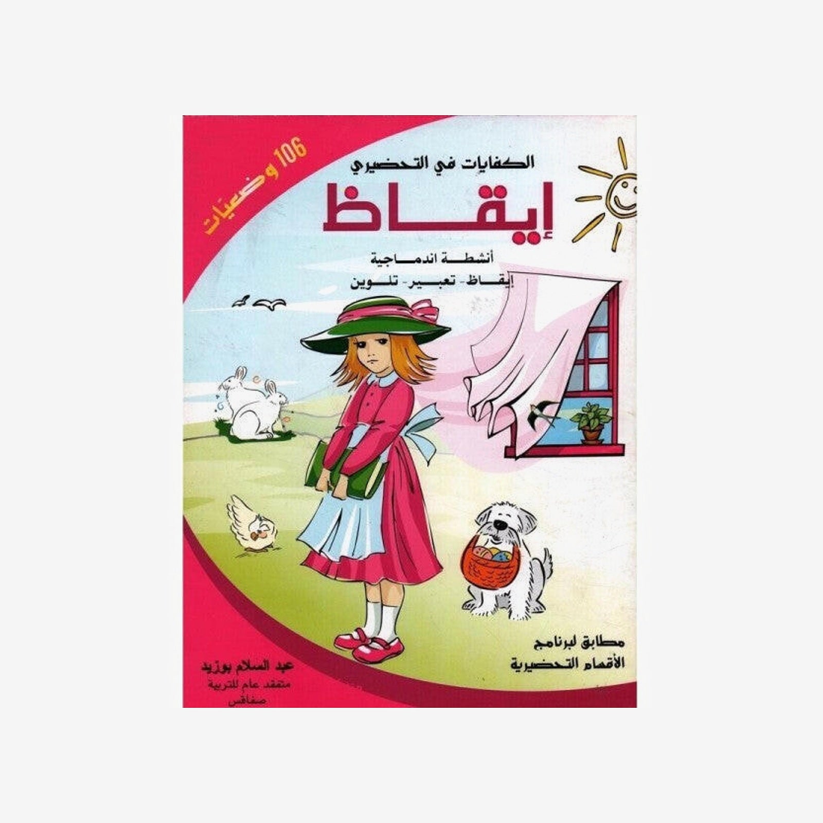 الكفايات في التحضيري - إيقاظ 5-6 سنوات.