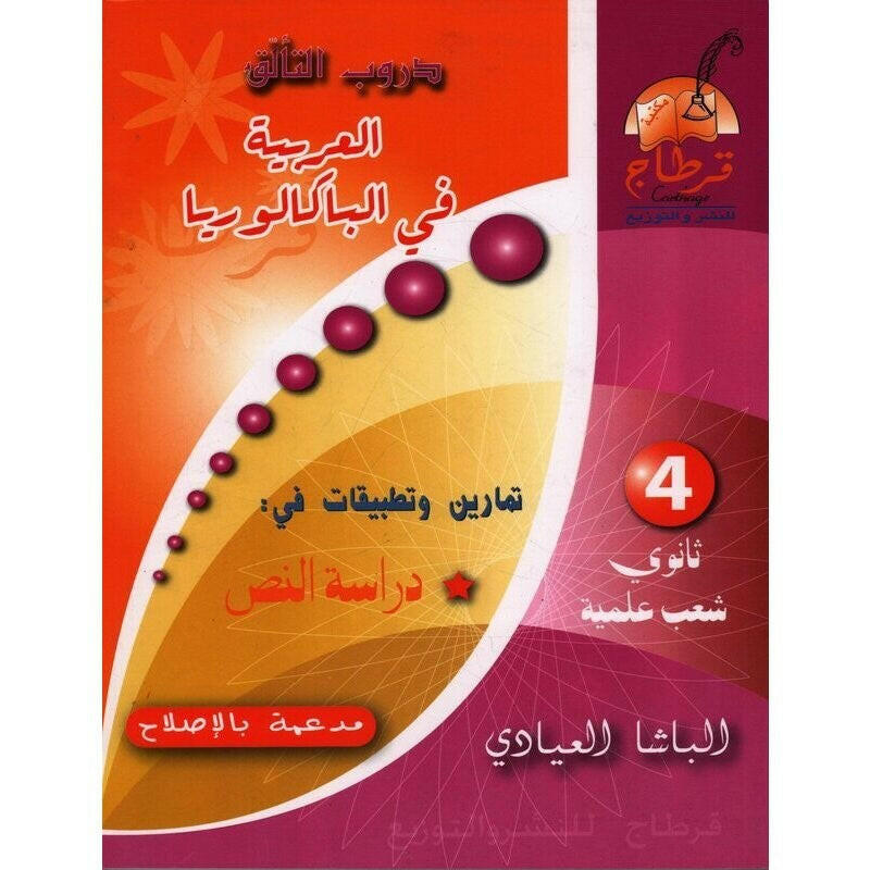 دروب التالق العربية في الباكالوريا - شعب علمية.