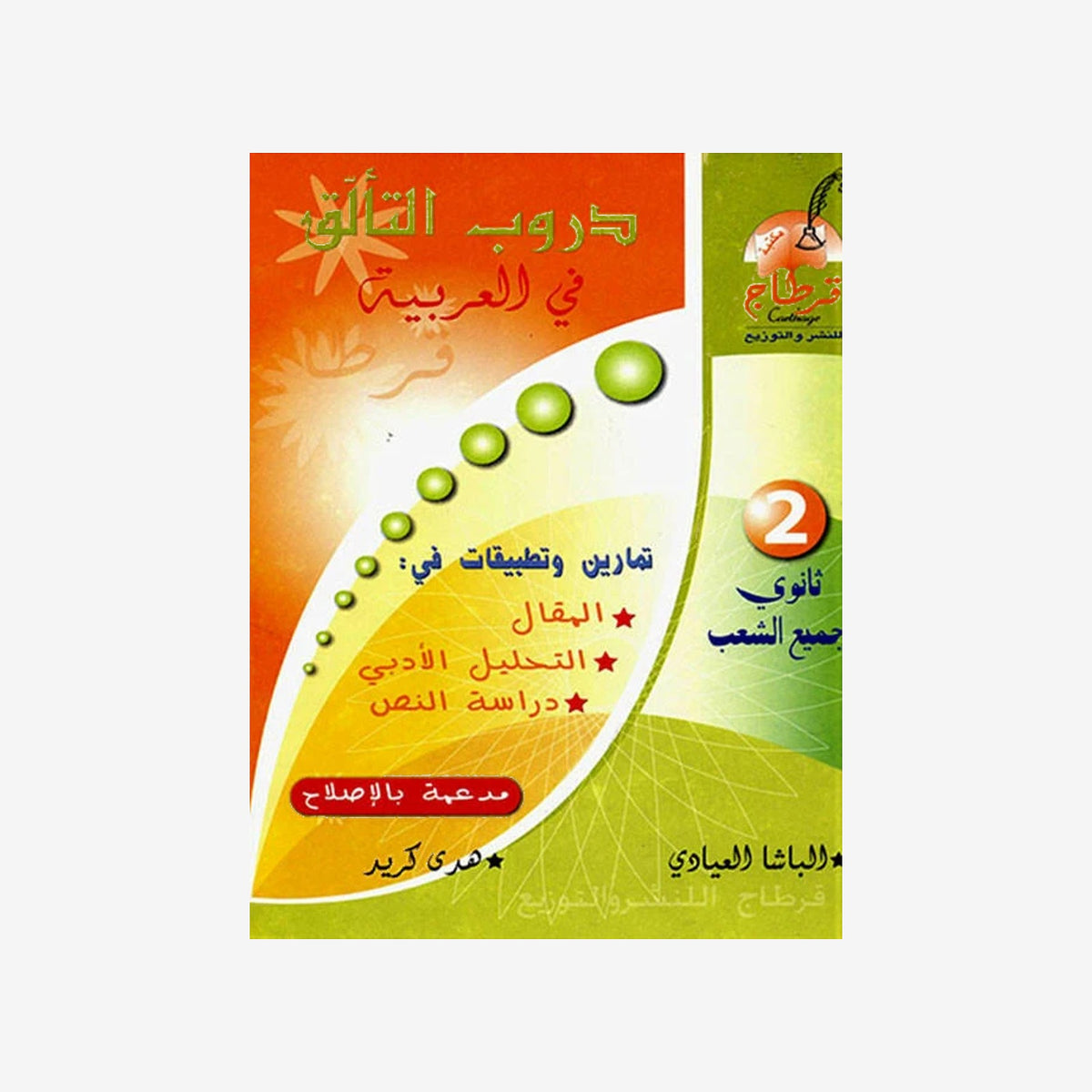 دروب التألق في العربية سنة 2ثانوي  GLOBAL 2E.