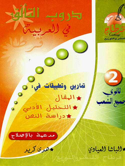 دروب التألق في العربية سنة 2ثانوي  GLOBAL 2E.