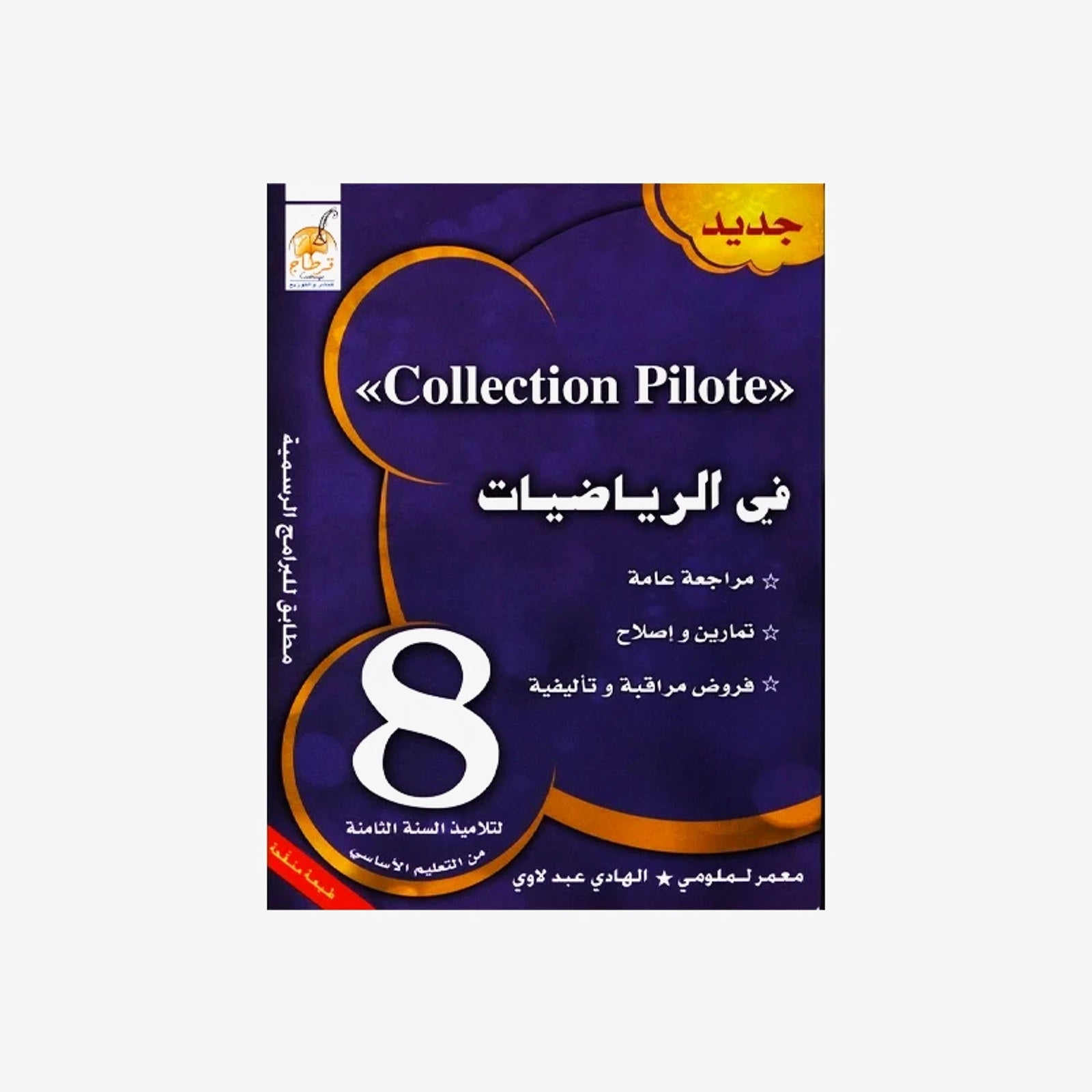 COLL COLLECTION PILOTE في الرياضيات GLOBAL 8E.