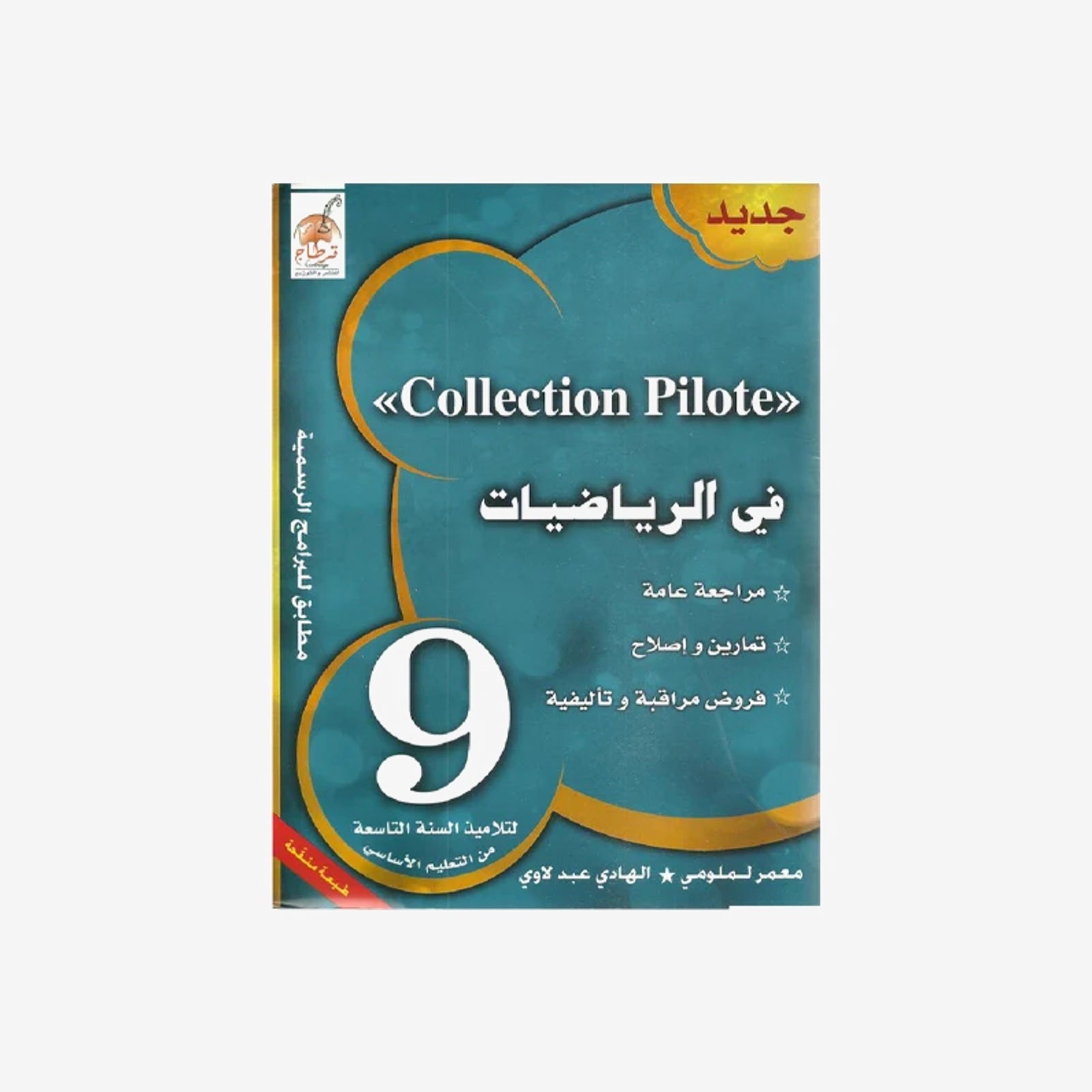 COLL COLLECTION PILOTE في الرياضيات GLOBAL 9E.
